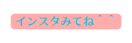 インスタみてね