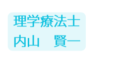 理学療法士 内山 賢一