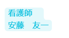 看護師 安藤 友一