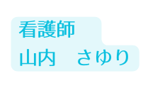 看護師 山内 さゆり