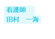 看護師 田村 一海