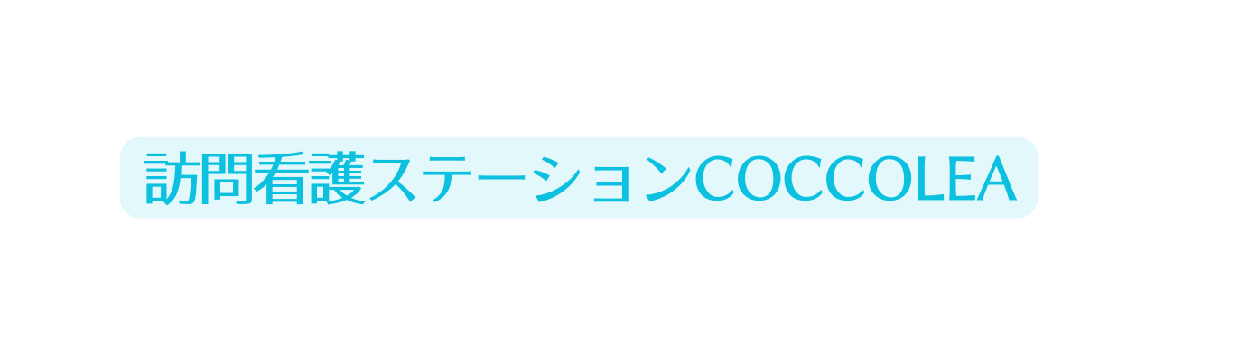 訪問看護ステーションCOCCOLEA