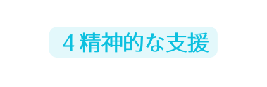 ４精神的な支援