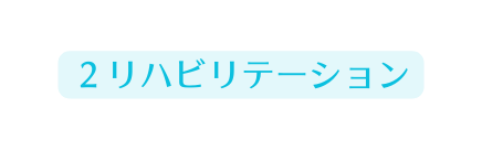 ２リハビリテーション