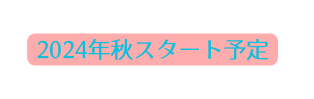 2024年秋スタート予定