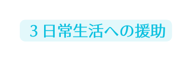 ３日常生活への援助