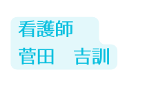 看護師 菅田 吉訓