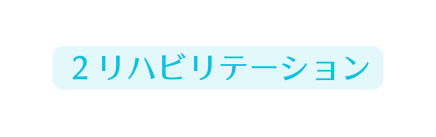 ２リハビリテーション